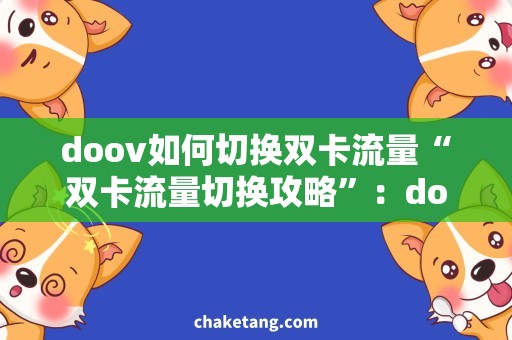 doov如何切换双卡流量“双卡流量切换攻略”：doov手机实现双卡流量自由切换