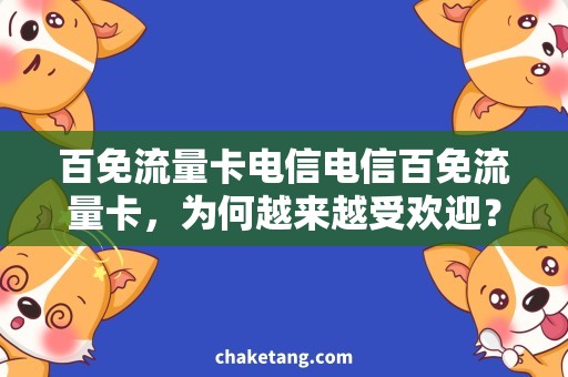 百免流量卡电信电信百免流量卡，为何越来越受欢迎？