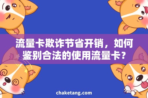 流量卡欺诈节省开销，如何鉴别合法的使用流量卡？