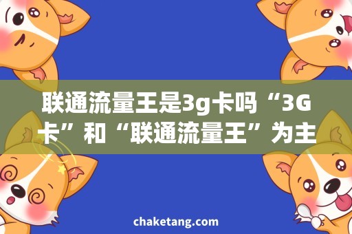 联通流量王是3g卡吗“3G卡”和“联通流量王”为主，揭秘花式省流量秘籍