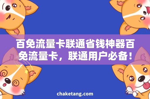 百免流量卡联通省钱神器百免流量卡，联通用户必备！