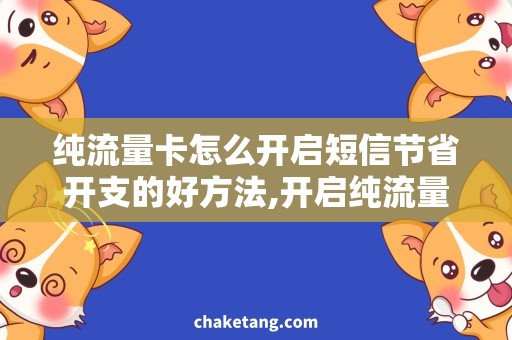 纯流量卡怎么开启短信节省开支的好方法,开启纯流量卡短信教程