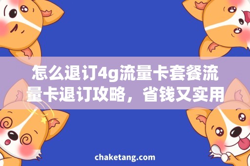 怎么退订4g流量卡套餐流量卡退订攻略，省钱又实用