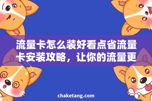 流量卡怎么装好看点省流量卡安装攻略，让你的流量更省！