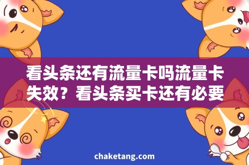 看头条还有流量卡吗流量卡失效？看头条买卡还有必要吗？