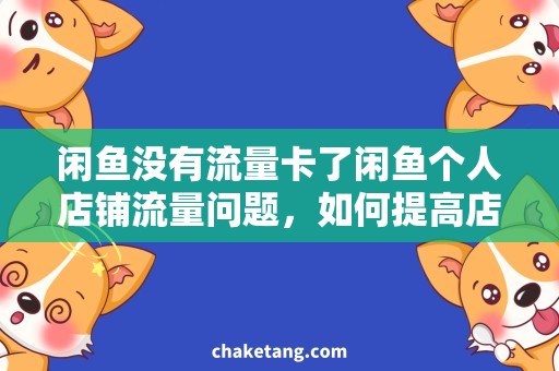 闲鱼没有流量卡了闲鱼个人店铺流量问题，如何提高店铺曝光率？