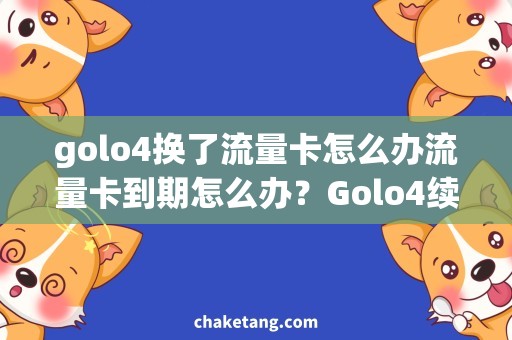 golo4换了流量卡怎么办流量卡到期怎么办？Golo4续费&换卡攻略