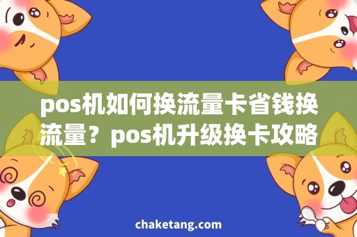 pos机如何换流量卡省钱换流量？pos机升级换卡攻略详解