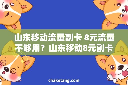 山东移动流量副卡 8元流量不够用？山东移动8元副卡解决你的困扰！