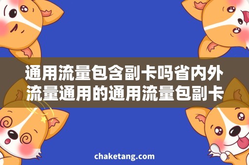 通用流量包含副卡吗省内外流量通用的通用流量包副卡分享，你知道吗？