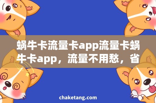 蜗牛卡流量卡app流量卡蜗牛卡app，流量不用愁，省钱神器详解