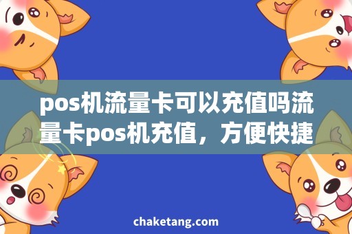 pos机流量卡可以充值吗流量卡pos机充值，方便快捷的网络流量充值方式