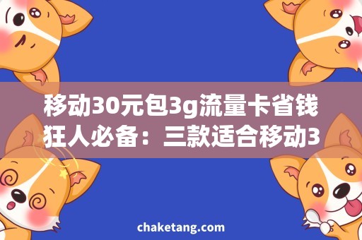 移动30元包3g流量卡省钱狂人必备：三款适合移动30元包3g流量卡的套餐推荐