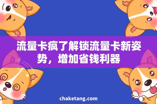 流量卡疯了解锁流量卡新姿势，增加省钱利器