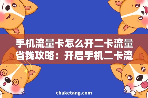 手机流量卡怎么开二卡流量省钱攻略：开启手机二卡流量，轻松享受流量卡使用之道