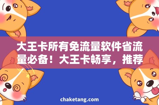 大王卡所有免流量软件省流量必备！大王卡畅享，推荐这些超实用免流量软件