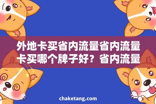 外地卡买省内流量省内流量卡买哪个牌子好？省内流量买卡指南！