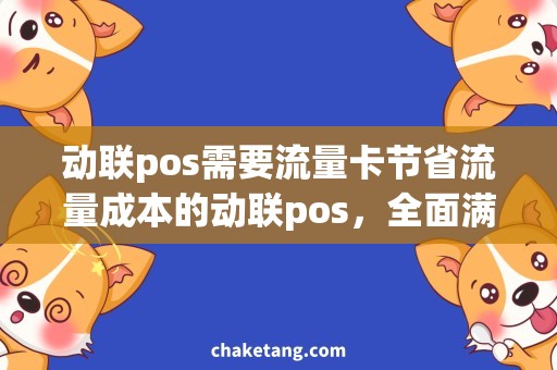 动联pos需要流量卡节省流量成本的动联pos，全面满足卡券支付需求