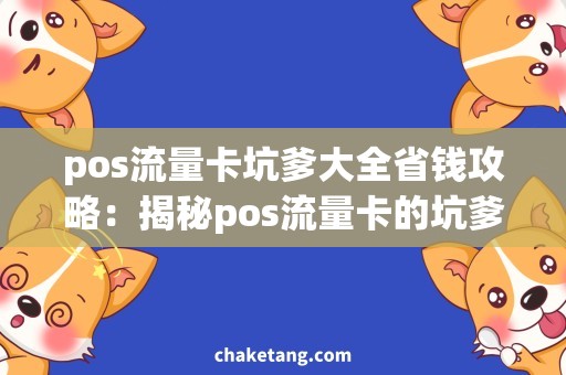 pos流量卡坑爹大全省钱攻略：揭秘pos流量卡的坑爹大全，让你买的放心用的舒心