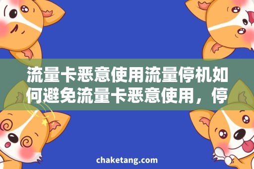 流量卡恶意使用流量停机如何避免流量卡恶意使用，停机后怎么办？