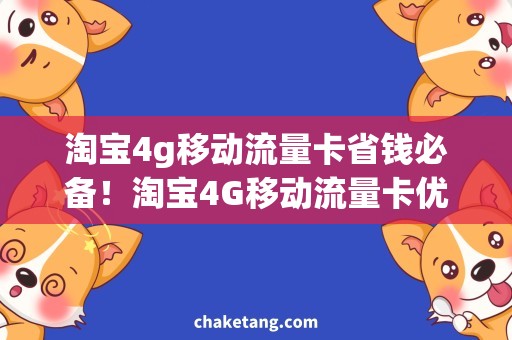 淘宝4g移动流量卡省钱必备！淘宝4G移动流量卡优惠推荐