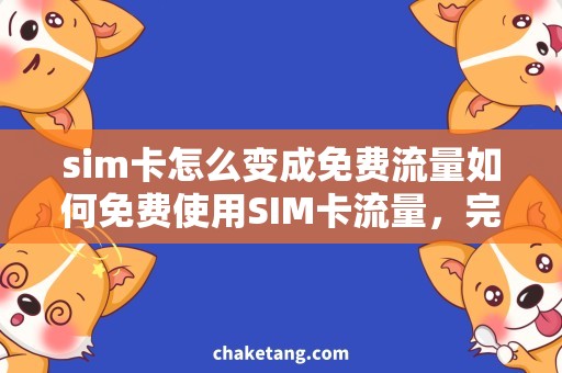 sim卡怎么变成免费流量如何免费使用SIM卡流量，完全攻略