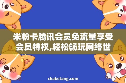 米粉卡腾讯会员免流量享受会员特权,轻松畅玩网络世界