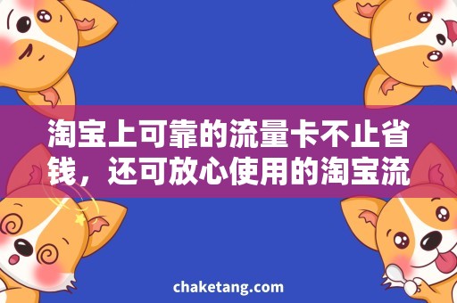 淘宝上可靠的流量卡不止省钱，还可放心使用的淘宝流量卡，全方位解析！