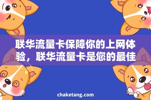 联华流量卡保障你的上网体验，联华流量卡是您的最佳选择！