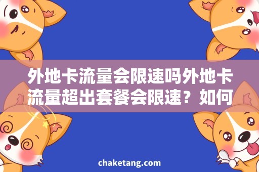 外地卡流量会限速吗外地卡流量超出套餐会限速？如何避免流量额外花费