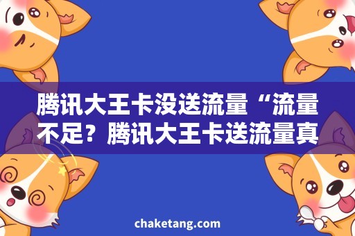 腾讯大王卡没送流量“流量不足？腾讯大王卡送流量真的不靠谱！”