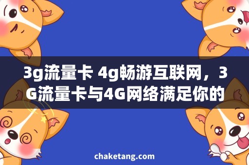 3g流量卡 4g畅游互联网，3G流量卡与4G网络满足你的需求