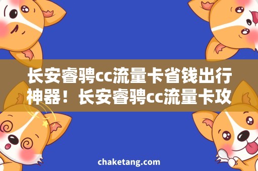 长安睿骋cc流量卡省钱出行神器！长安睿骋cc流量卡攻略