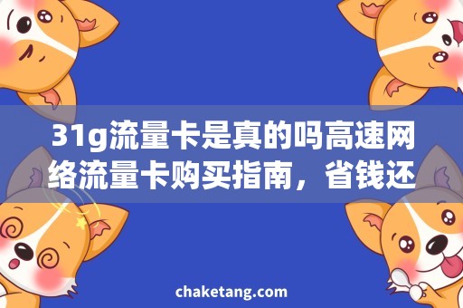 31g流量卡是真的吗高速网络流量卡购买指南，省钱还实惠