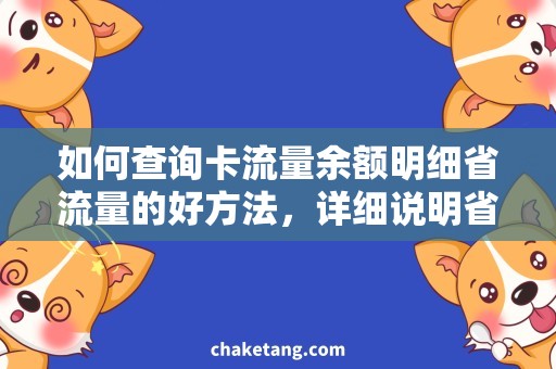 如何查询卡流量余额明细省流量的好方法，详细说明省流量技巧