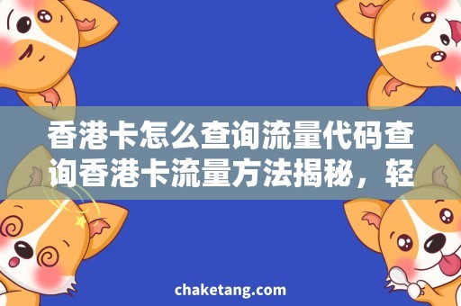 香港卡怎么查询流量代码查询香港卡流量方法揭秘，轻松查询你的流量余额