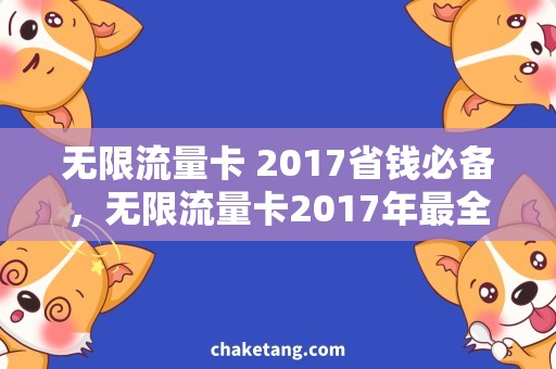 无限流量卡 2017省钱必备，无限流量卡2017年最全攻略