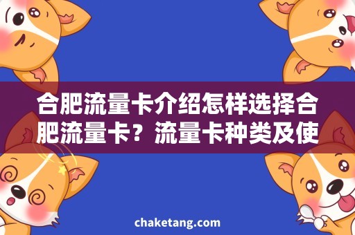 合肥流量卡介绍怎样选择合肥流量卡？流量卡种类及使用方法详细说明