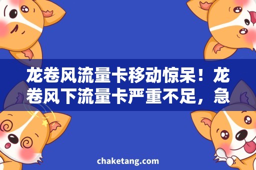 龙卷风流量卡移动惊呆！龙卷风下流量卡严重不足，急需充值补充！