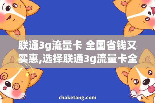 联通3g流量卡 全国省钱又实惠,选择联通3g流量卡全国使用！