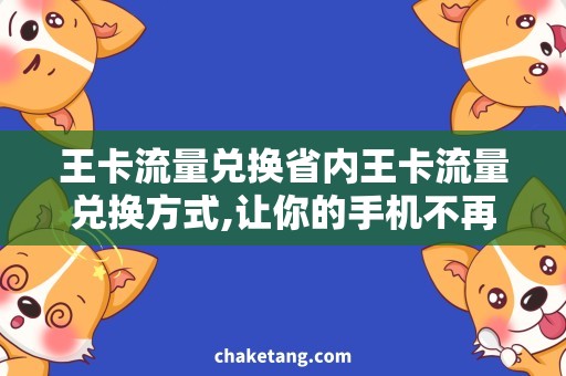 王卡流量兑换省内王卡流量兑换方式,让你的手机不再缺少流量！