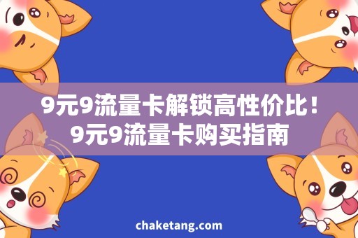 9元9流量卡解锁高性价比！9元9流量卡购买指南