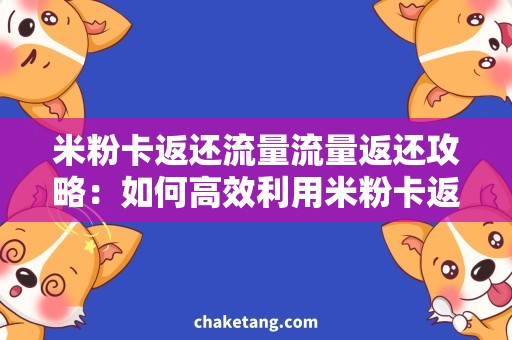 米粉卡返还流量流量返还攻略：如何高效利用米粉卡返还流量？