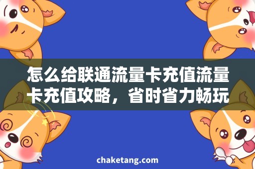 怎么给联通流量卡充值流量卡充值攻略，省时省力畅玩联通网络