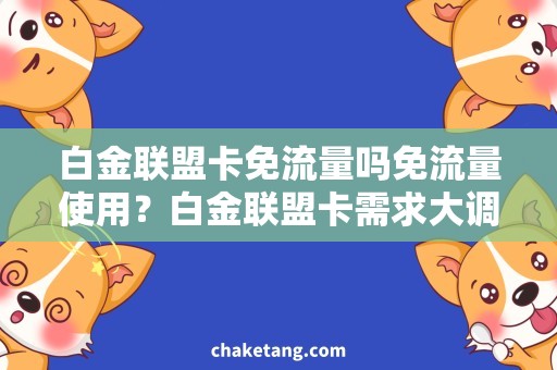 白金联盟卡免流量吗免流量使用？白金联盟卡需求大调查