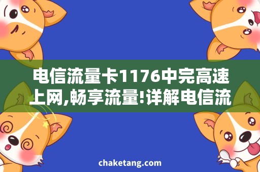 电信流量卡1176中完高速上网,畅享流量!详解电信流量卡1176中完套餐