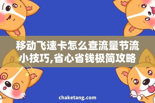 移动飞速卡怎么查流量节流小技巧,省心省钱极简攻略