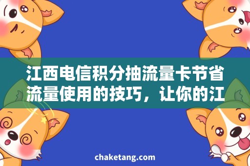 江西电信积分抽流量卡节省流量使用的技巧，让你的江西电信积分抽流量卡更优惠！