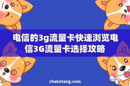 电信的3g流量卡快速浏览电信3G流量卡选择攻略