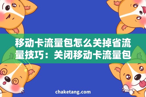 移动卡流量包怎么关掉省流量技巧：关闭移动卡流量包，省钱又实惠！